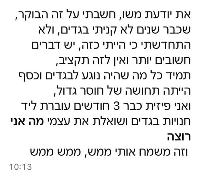הודעה מלקוחה: כבר שנים לא קניתי בגדים, תמיד הייתה תחושה של חוסר. ואני פיזית כבר 3 חודשים עוברת ליד חנויות בגדים ושואלת את עצמי מה אני רוצה, וזה משמח אותי ממש
