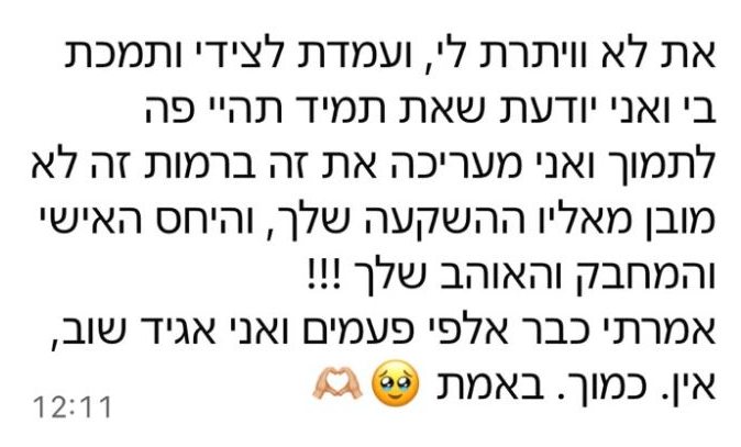 את לא וויתרת לי, ועמדת לצידי ותמכת בי. אין. כמוך. באמת
