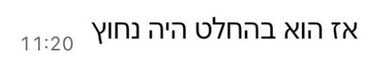 אז הוא בהחלט היה נחוץ