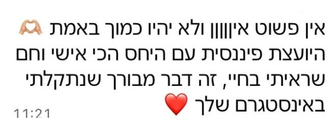 אין פשוט אין ולא יהיו כמוך באמת. היועצת הפיננסית עם היחס הכי אישי וחם שראיתי בחיי
